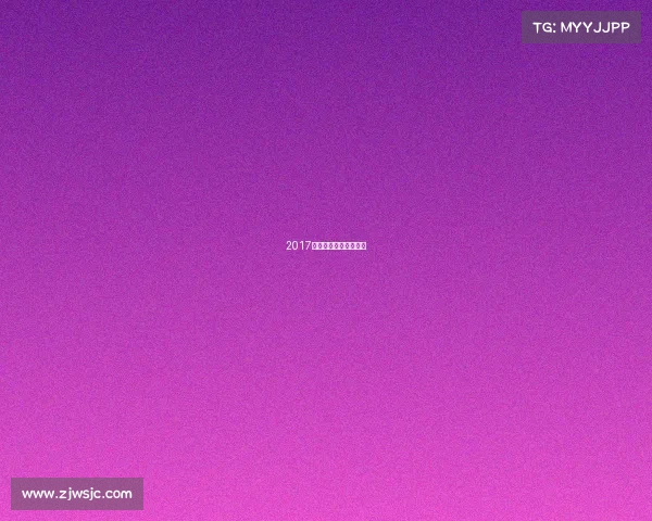 2017高尔夫汽车报价及图片