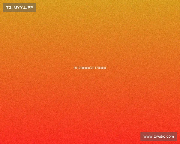 2017重要篮球赛事(2017年篮球比赛)