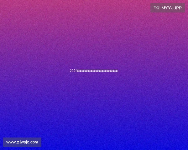 2024年亚洲足球盛会亚冠联赛小组赛直播火爆进行球迷热血沸腾